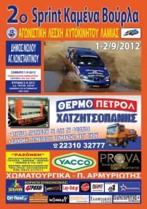 Read more about the article 2o Rally Sprint Καμένα Βούρλα