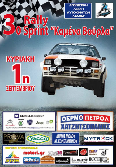 3o Rally Sprint Καμένα Βούρλα
