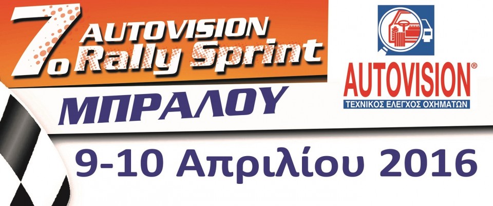 Read more about the article 7ο Autovision Ράλλυ Σπριντ Μπράλου- Δελτίο Τύπου Νο 1