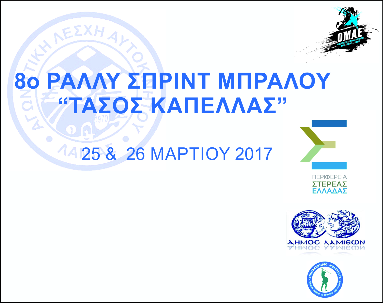 Read more about the article ΔΤ 01 – 8o RALLY SPRINT ΜΠΡΑΛΟΥ «ΤΑΣΟΣ ΚΑΠΕΛΛΑΣ»