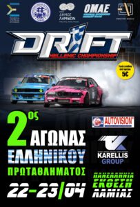 Read more about the article DRIFT ΛΑΜΙΑΣ – «Πυρετός» προετοιμασιών