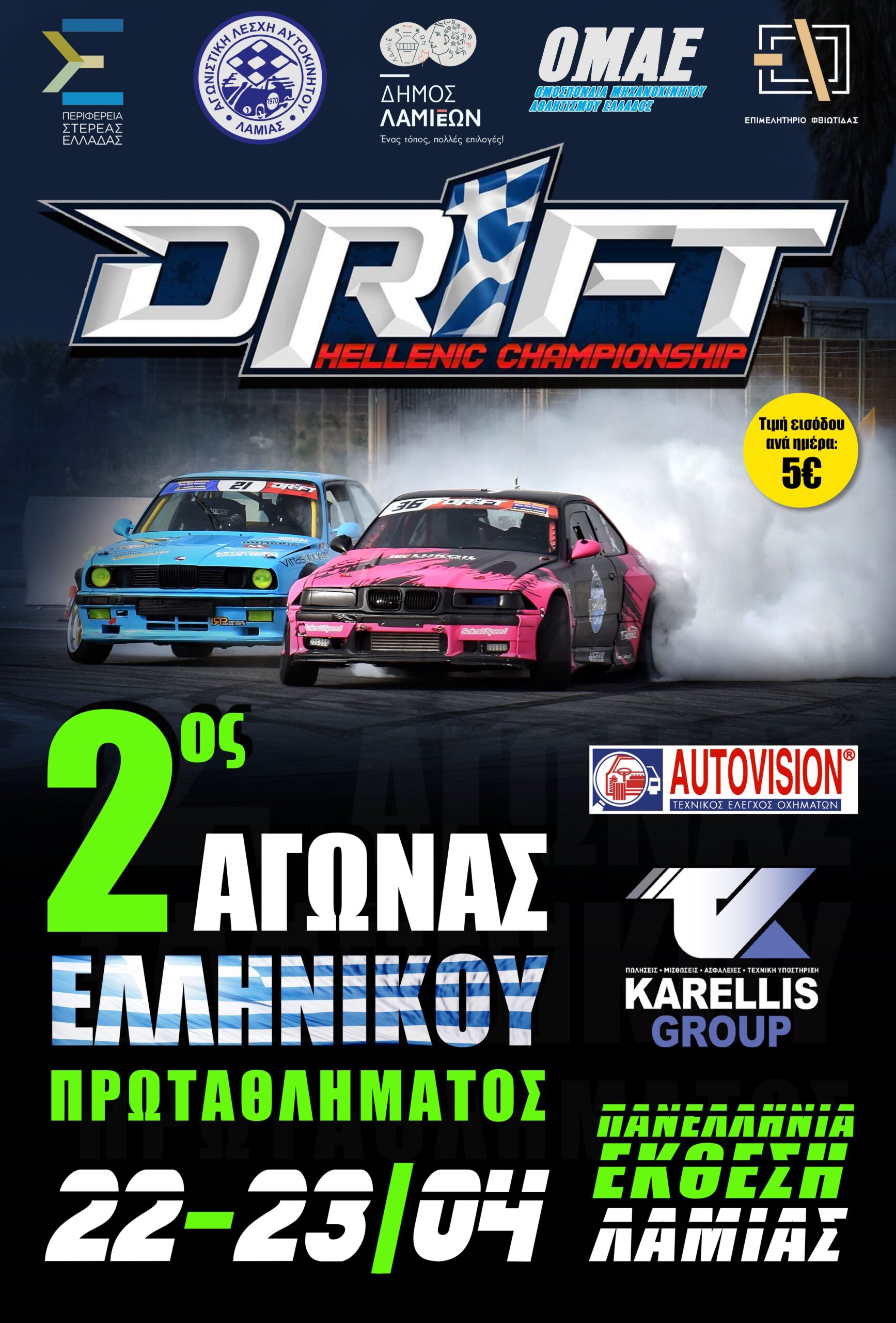 Read more about the article DRIFT ΛΑΜΙΑΣ – «Πυρετός» προετοιμασιών