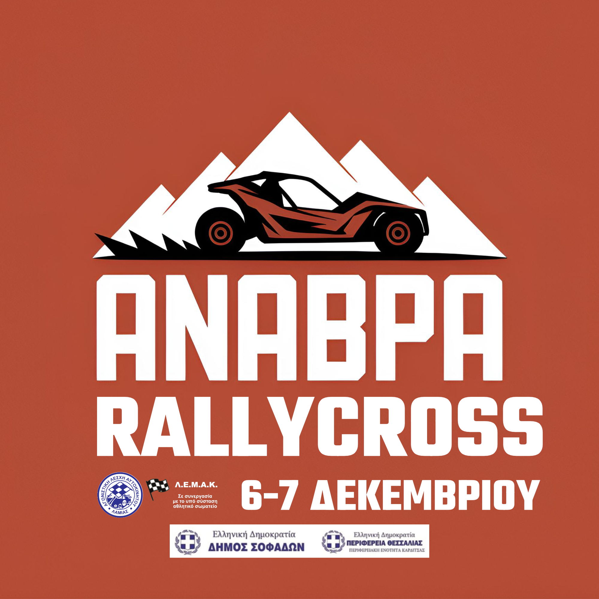 ΔΕΛΤΙΟ ΤΥΠΟΥ Νο1 : Άνοιξαν οι συμμετοχές για το 2ο Rally CrossΑνάβρας