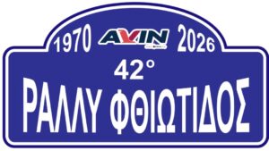 Read more about the article 42ο AVIN Ράλλυ Φθιώτιδος 2026 – Δελτίο Τύπου Νο 2: Με 6 Ειδικές Διαδρομές γύρω από τη Λαμία
