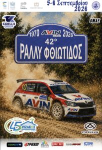 Read more about the article 42ο AVIN Rally Fthiotidos 2026 – Δελτίο Τύπου Νο 3: Στη δημοσιότητα οι χάρτες και η αφίσα του αγώνα